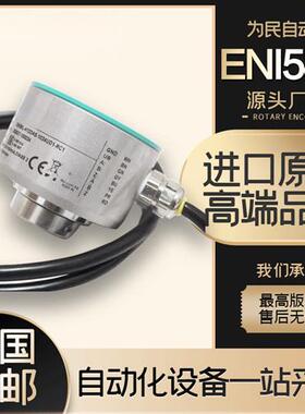 倍加福编码器ENI58IL-S10CA5-1024UD1-RC1 H12 H10BA5-1024进口