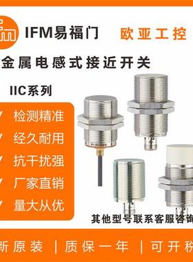 接近开关IIC208/IIC200/IIC210/IIC209/IIC206IIC222传感器
