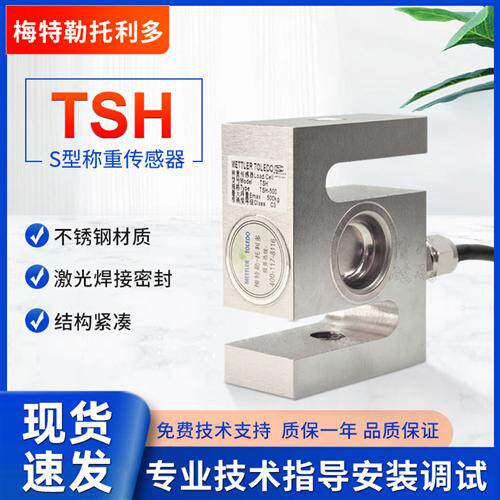 梅特勒-TSH-200kg/500kg/1t2t3t拉压S型称重传感器测力压式