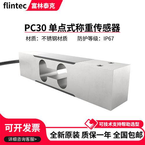 富林泰克单点式称重传感器PC30/7/10/15/20/30/50/100kg