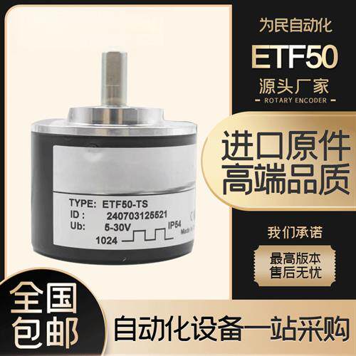 ETF50-TS 托菲TOFI旋转光电编码器 360-600-720-1000-1024PPR