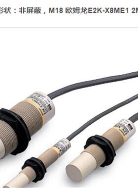 全新原装接近传感器E2K-X8ME1日本销售