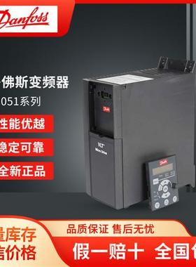 全新DanfossFC051系列FC51-0.37-0.75-1.5-2.2-4-5.5-7.5KW