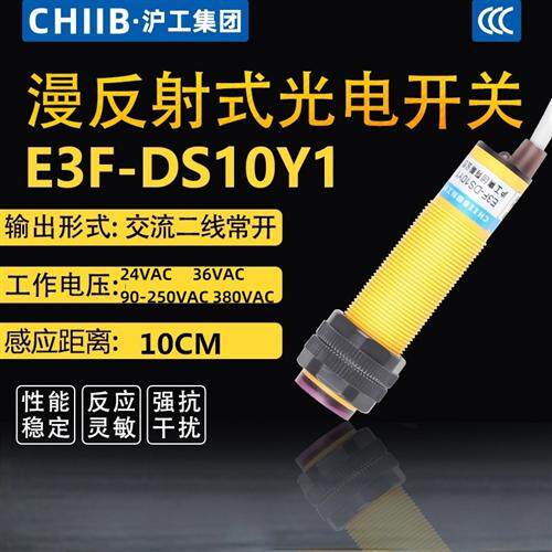 E3F-DS10Y1/DS10Y2漫反射光电开关传感器交流两线常开/闭220V380V