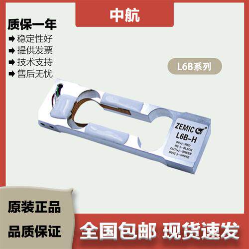 ZEMIC中航 单点式称重感测器 L6B/0.3/0.6/1/1.2/1.5/3kg 铝合金