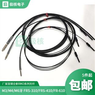 RIKO力科M3/M4/M6牙漫反射光纤传感器FRS-310 410 FR-610 FRS-320