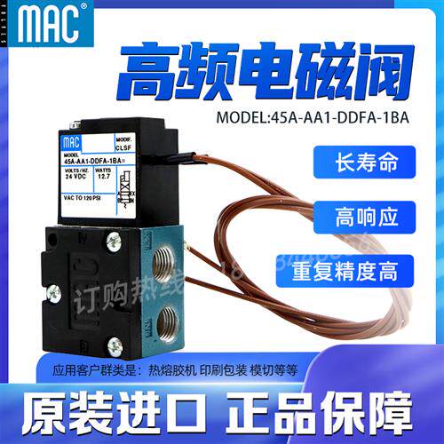 美国高频电磁阀飞线耐高温型 45A-AA1-DDFA-1BA MOD:CLSF