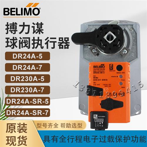 BELIMO博力谋DRC24A/230A--5电动蝶阀门执行器DR230A-5阀驱动器