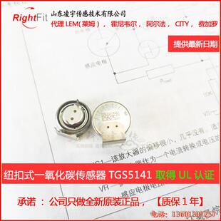 TGS5141日本FIGARO纽扣式一氧化碳传感器CO认证UL10000PPM量程