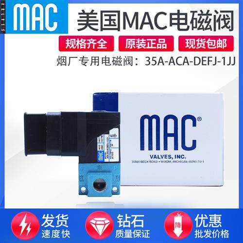 MAC电磁阀烟厂专用35A-ACA-DEFJ-1JJ EC22 MOD:2590 PME-501线圈