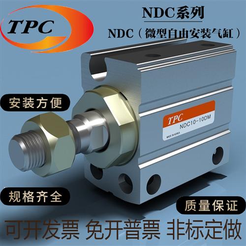韩国TPC微型自由安装气缸NDC NDCD10/12/16-4D-5D-6D-8D-10D-15D