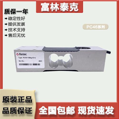 Flintec 单点式称重传感器  PC46/50/100/150/200/250KG