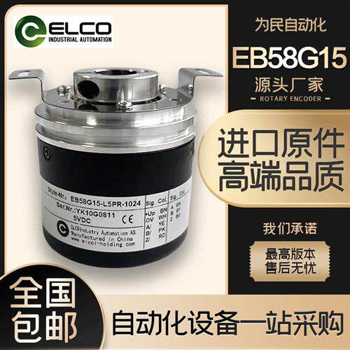 ELCO宜科EB58G15-L5PR-1024主轴电机编码器L5PR 58F15 ZJY208 265