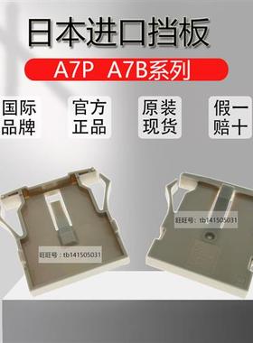 原装日本进口拨码开关挡板A7P-M-1 A7B-M(A7PS A7BS 挡板)