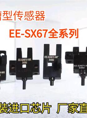 U型光电感测器开 关EE-SX670 SX671P 673R SX672A SX674-WR