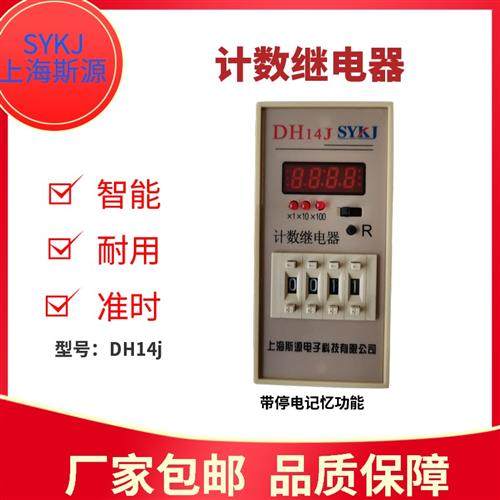 斯源DH14J数显计数继电器JDM14带停电记忆JDM9一4/6电子式