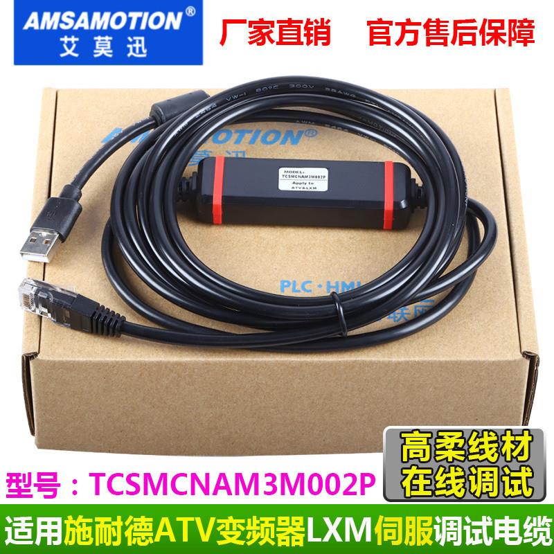 适用施耐德ATV变频器LXM伺服调试电缆下载线数据线TCSMCNAM3M002P