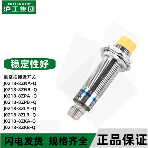 沪工航空插接近开关J0218-8 5ZNA ZNB ZPA ZPB ZLA ZLB ZKA ZKB-Q