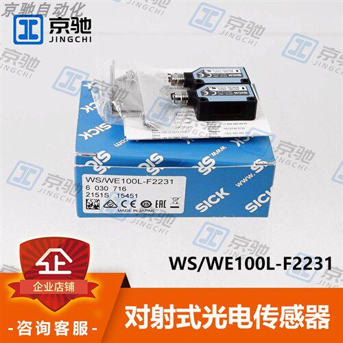 sick西克光电开关WS/WE100L-F2231对射传感器6030716全新原装询价