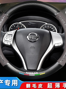 适用日产第14代轩逸天籁逍客奇骏骐达楼兰劲客阳光方向盘套翻毛皮