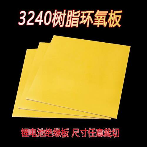 3240环氧树脂板玻璃纤维胶木板锂电池耐高温包装加工切割绝缘板