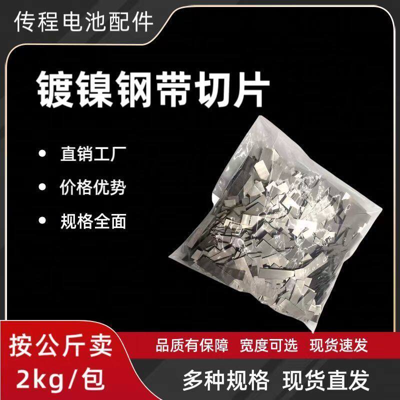 2公斤18650锂电池连接片优质镀镍钢带切片现货包邮分切定制diy