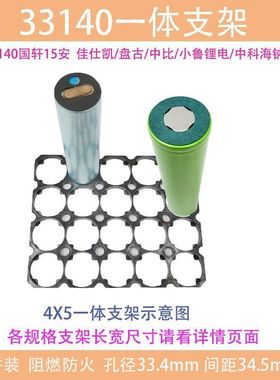 33140支架32140一体支架33.4孔径阻燃防火适用佳仕凯国轩15安电芯