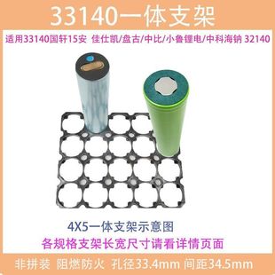 33140支架32140一体支架33.4孔径阻燃防火适用佳仕凯国轩15安电芯