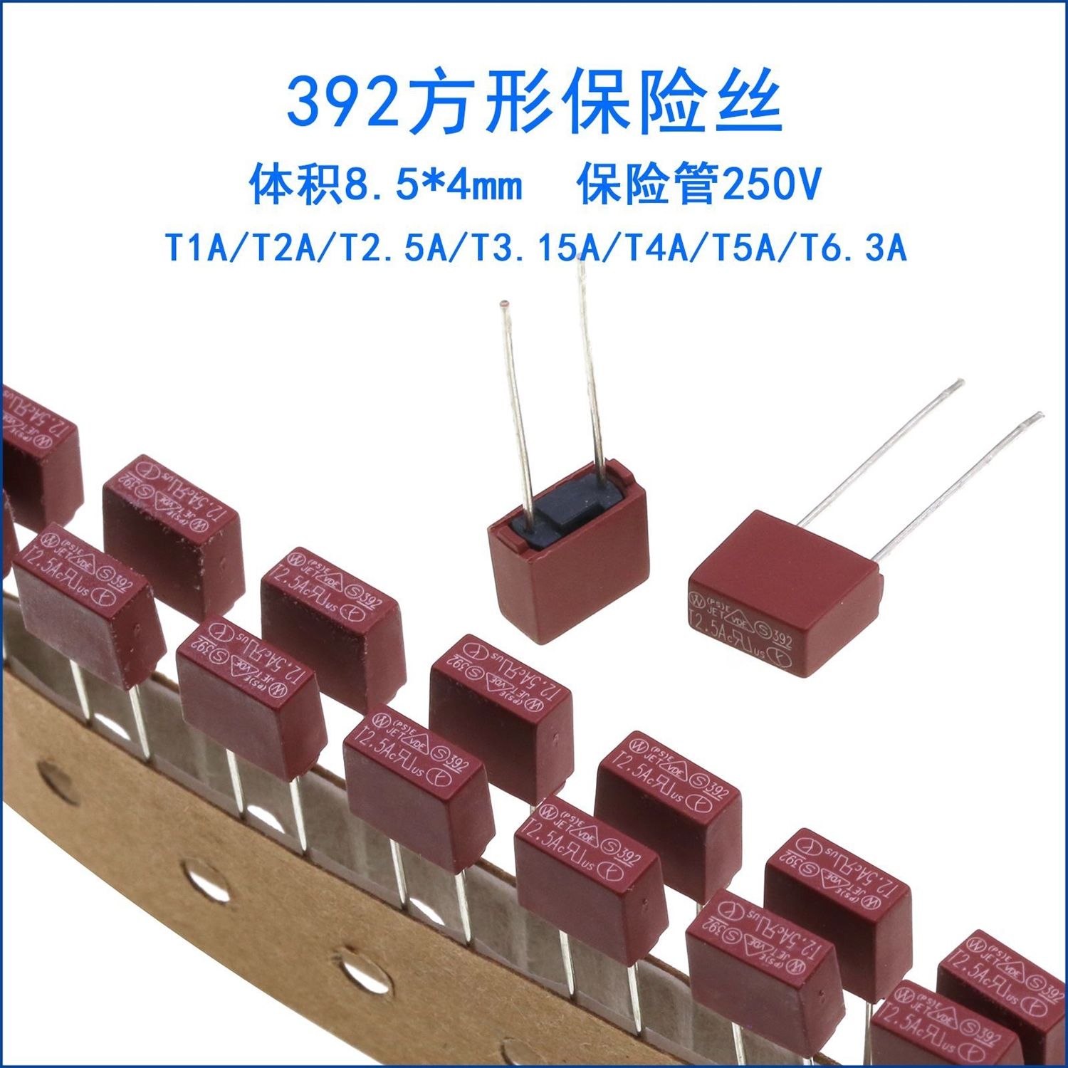 392方形慢断保险丝T1AT2AT3.1T4ATT6.3AT8AT10AT1 250V
