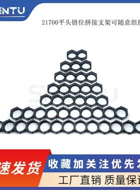 21700错位拼接支架 锂电池错位可拼接支架1X10 1X13互拼错位支架