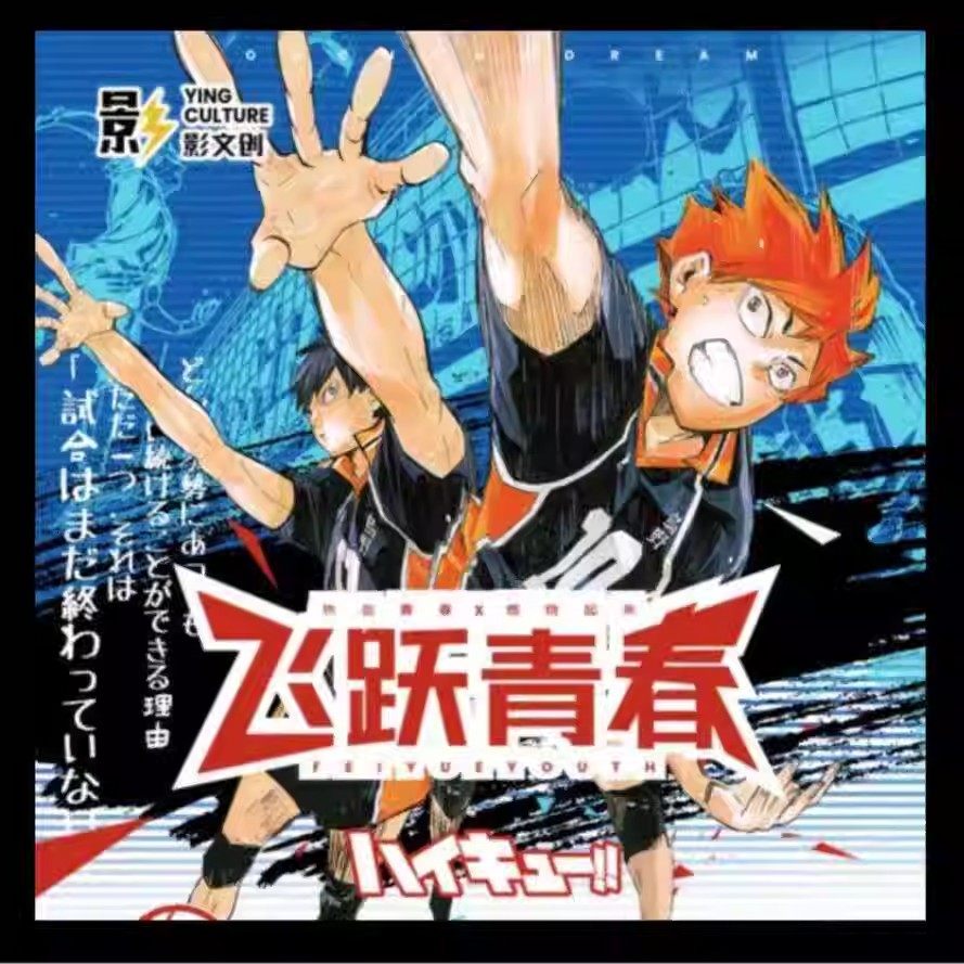 影文创排球少年飞跃青春收藏卡牌动漫周边盲盒学生玩具直播同款