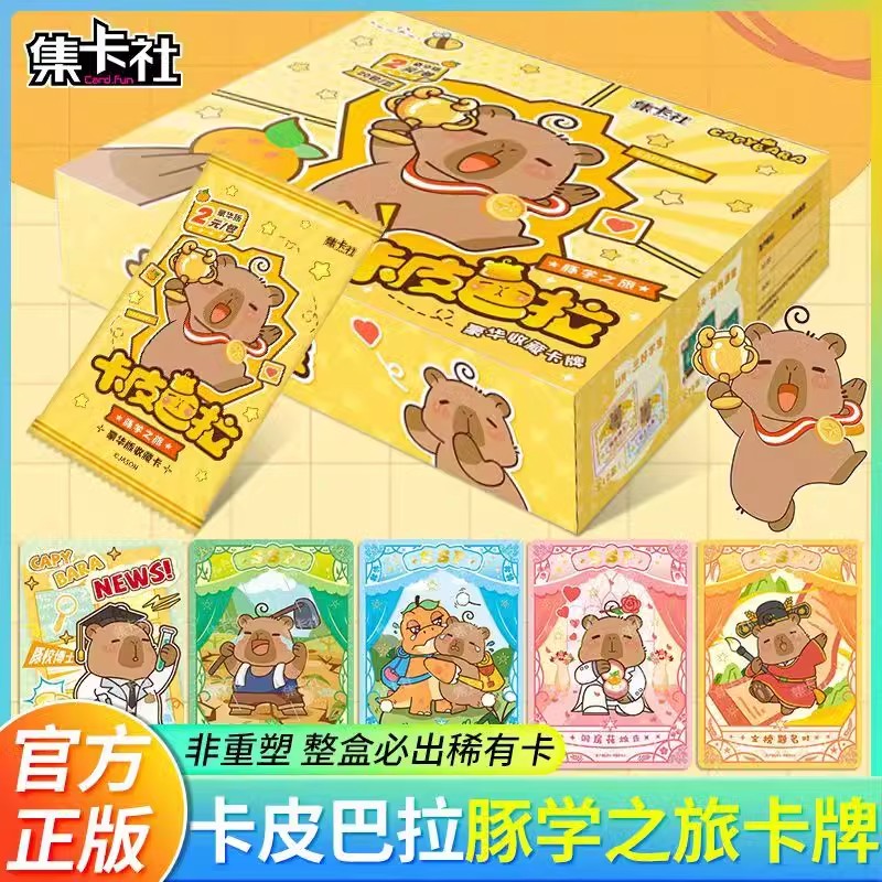 集卡社卡皮巴拉卡片豚学之旅卡牌