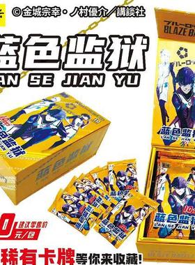 漫卡蓝色监狱10元包厚卡蓝色监狱系列卡牌集换式收藏动漫卡片闪卡