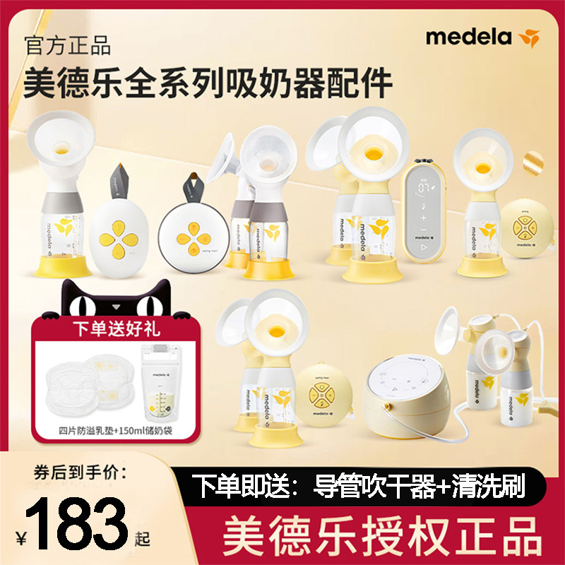 【美德乐吸奶器配件】丝韵翼单双边享韵致韵电动免手扶全套连接器