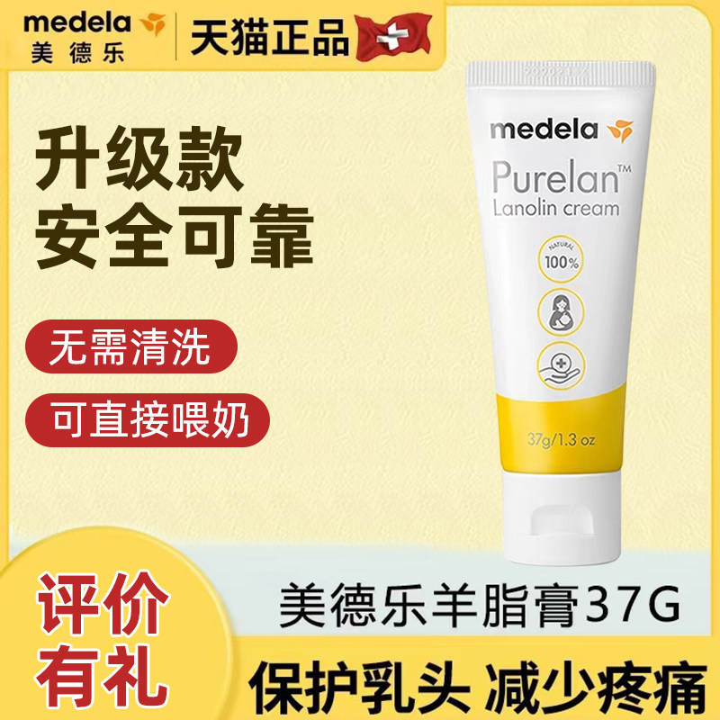 美德乐纯羊脂膏37g 孕产妇哺乳期乳头霜保护防皲裂膏滋润护理进口