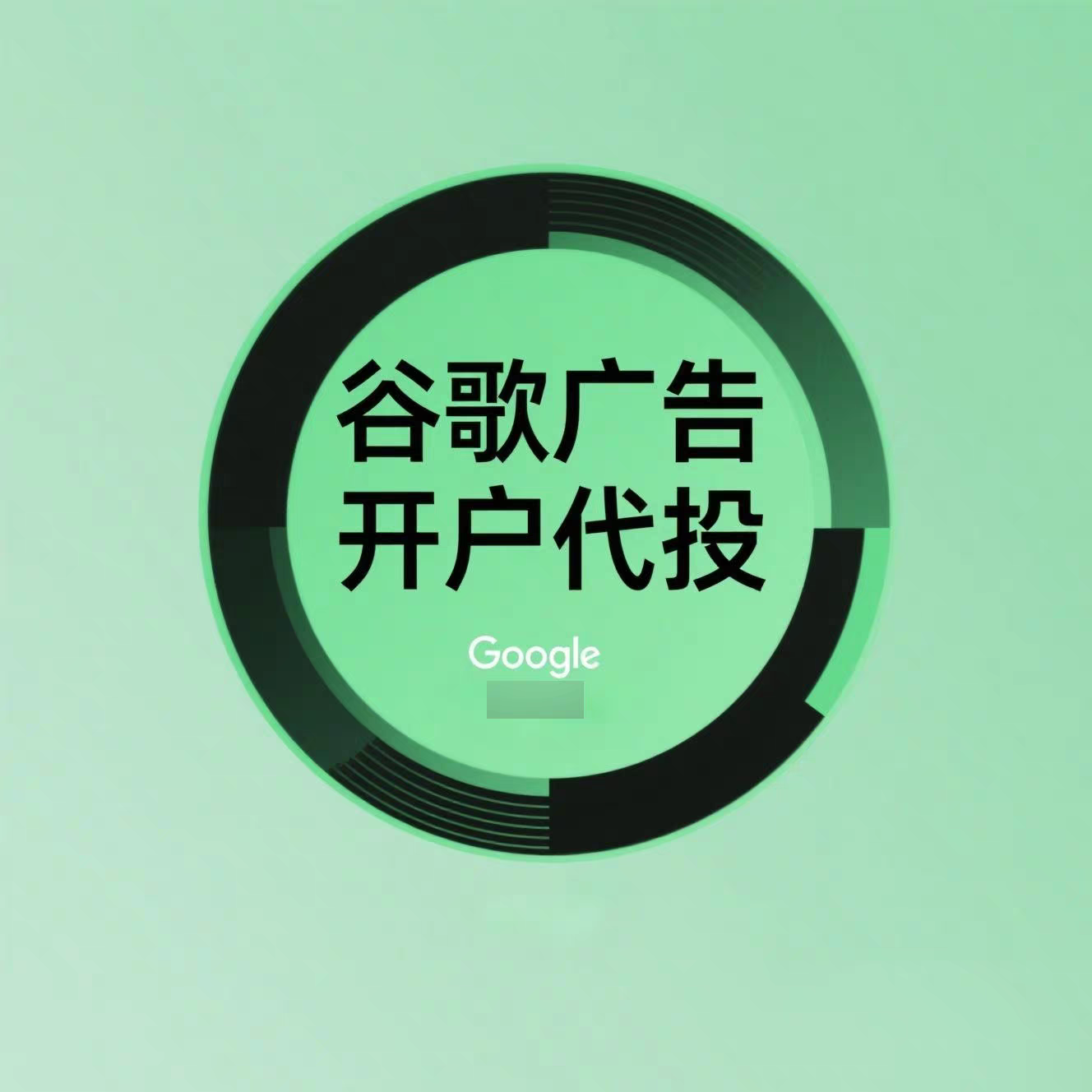 谷歌广告开户投放Google广告代投推广独立站运营