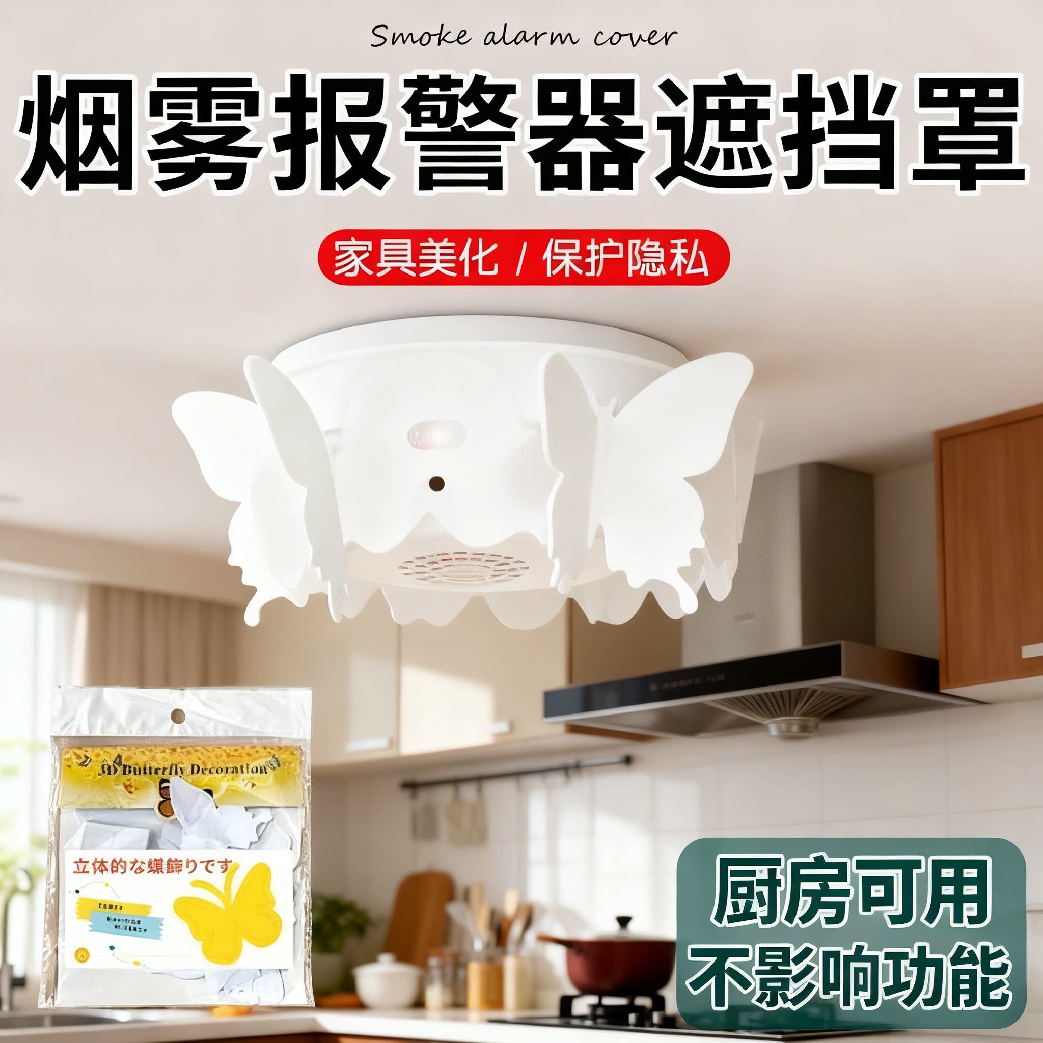 烟雾报警器遮挡罩遮丑烟感器