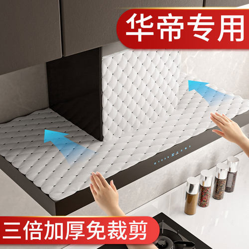 【适配华帝】油烟机顶隔油垫