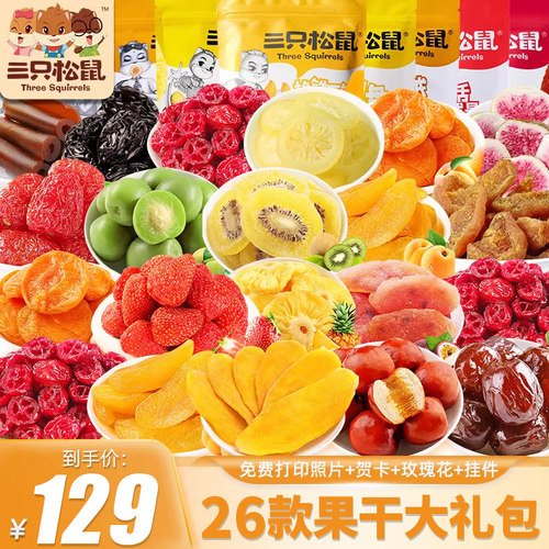 【三只松鼠官网】水果干零食礼包