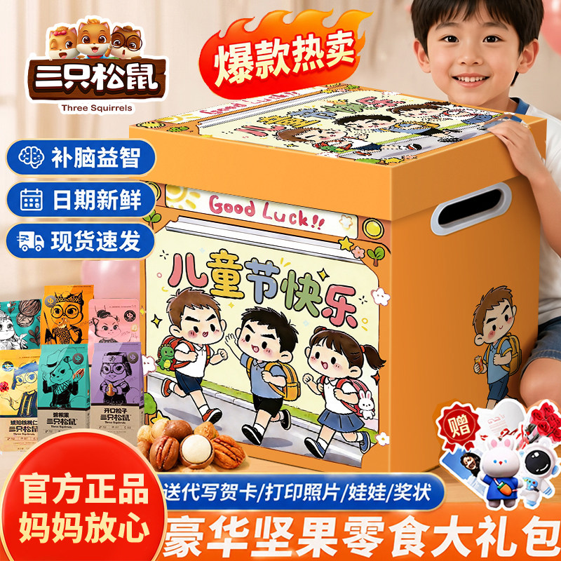 三只松鼠坚果零食大礼包儿童节六一礼物混合干果健康休闲食品小吃