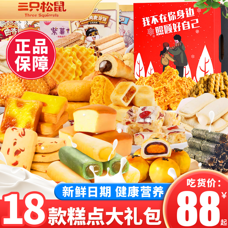 三只松鼠糕点礼盒零食大礼包健康早餐食品整箱面包休闲小吃健康礼