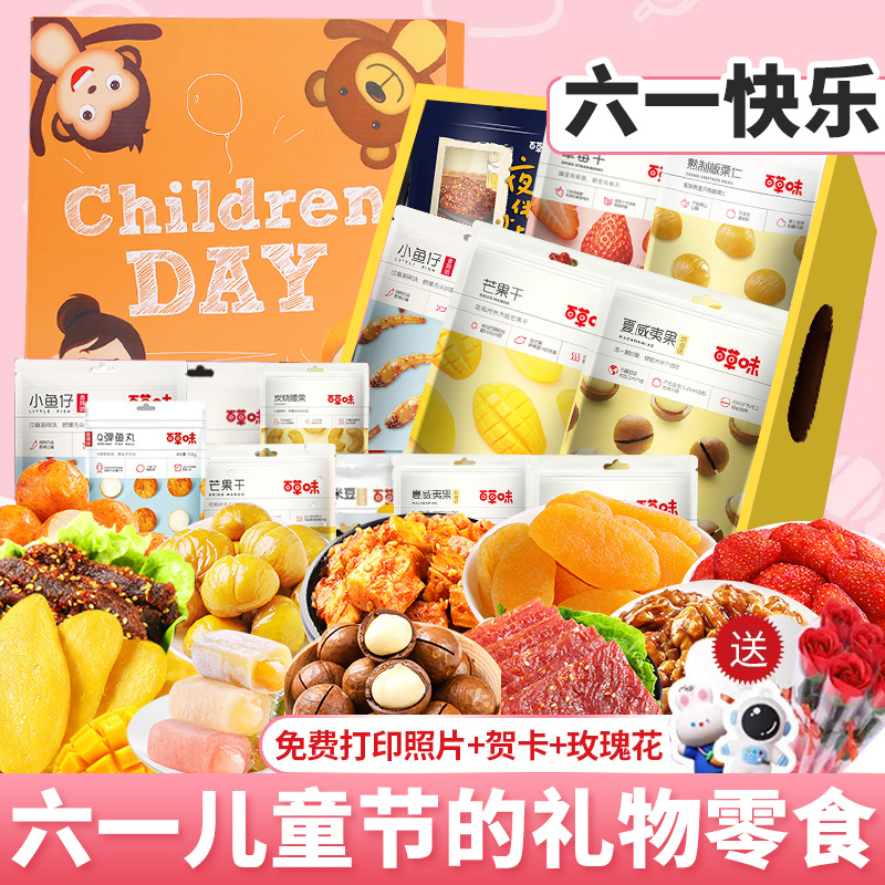 百草味六一儿童节零食大礼包送男女孩生日礼物健康休闲零食礼盒61