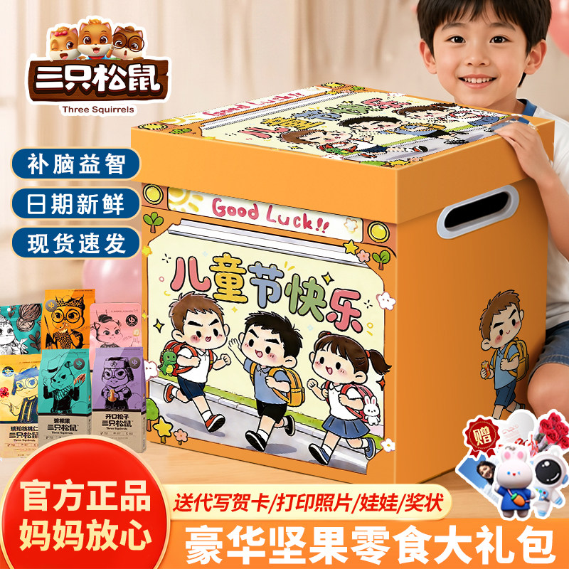 三只松鼠坚果零食大礼包儿童节生日礼物混合干果健康休闲食品小吃