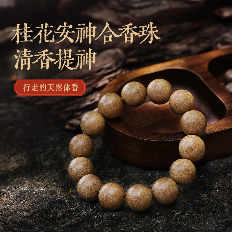 【桂花安神珠】古方合香珠木犀花香持久留香手持手串手链提神醒脑