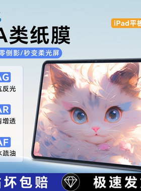 【海之峰】适用苹果平板3A类纸膜iPad2025款11代Pro13寸高清AR手写膜air7/6防眩光保护膜mini7画画书写贴膜