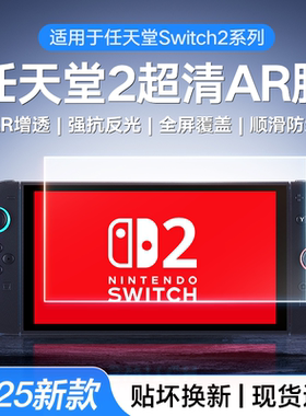 海之峰适用Switch2ar膜Switcholed钢化膜switchlitear膜高清贴膜
