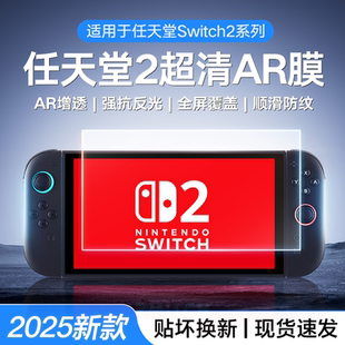 海之峰適用任天堂Switch2AR膜OLED屏幕鋼化膜lite主機低反射增透膜ns游戲機電競保護膜高清抗指紋全屏貼膜