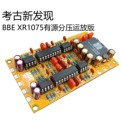 车载BBE+运放前级XR1075高端豪华补品发烧元件有源分压供电