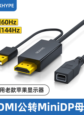 hdmi转minidp母口电脑连接老款苹果显示器MC007连接线dp转minidp