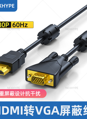 Nexhype电脑显示器连接线hdmi转vga高清线EMI屏蔽抗干扰转换线emc